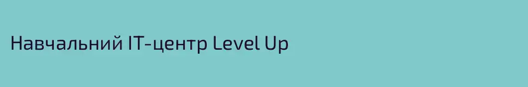 Навчальний IT-центр Level Up